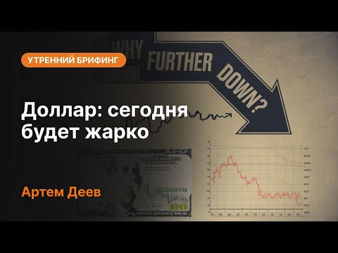 AMarkets: Доллар: сегодня будет жарко