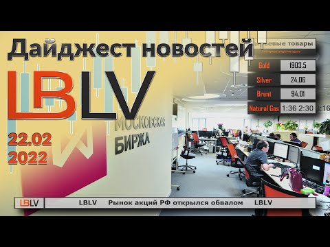 LBLV: Рынок акций РФ открылся обвалом 22.02.2022