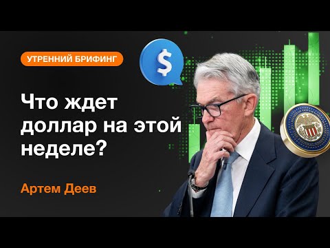 AMarkets: Что ждет доллар на этой неделе?