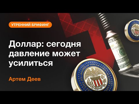 AMarkets: Доллар: сегодня давление может усилиться