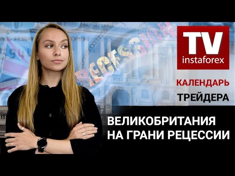 ИнстаФорекс: Календарь трейдера на 12 — 14 сентября: Великобритании на грани рецессии.