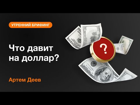 AMarkets: Что давит на доллар?