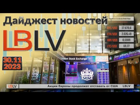 LBLV: Акции Европы продолжат отставать от США