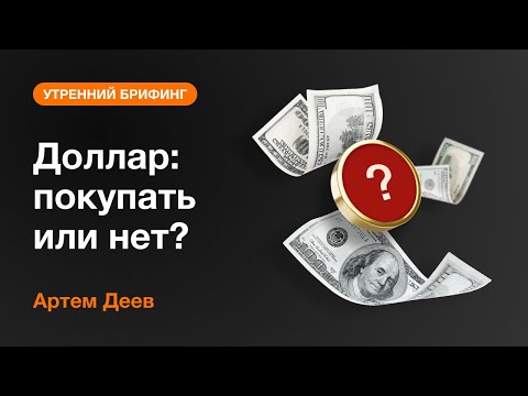 AMarkets: Доллар: покупать или нет?