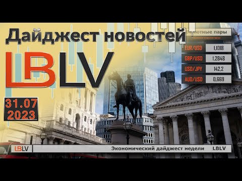 LBLV: Экономический дайджест недели