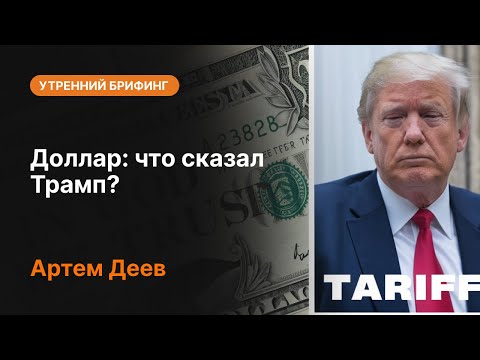 AMarkets: Доллар: что сказал Трамп?