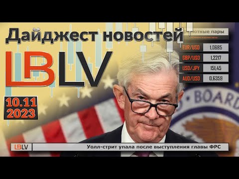 LBLV: Уолл-стрит упала после выступления главы ФРС