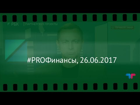 #PROФинансы, 26.06.2017 (Телетрейд Богданов)