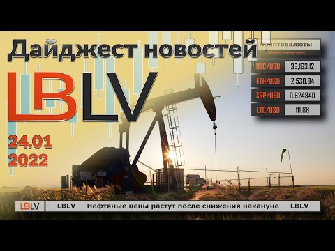 LBLV: Нефтяные цены растут после снижения накануне 24.01.2021