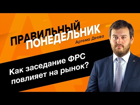 AMarkets: «Правильный понедельник» с Артемом Деевым 31.10.2022