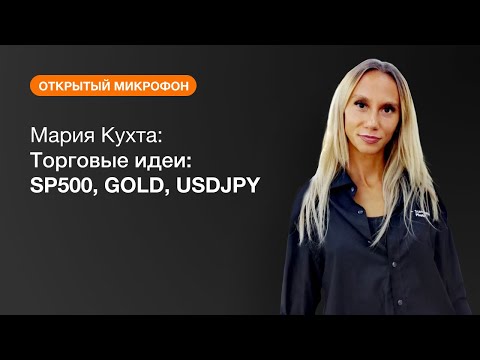 AMarkets: Мария Кухта: Торговые идеи: SP500, GOLD, USDJPY
