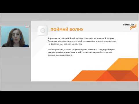 Forex Club. Торговая система «Поймай волну» - знакомство