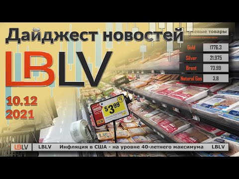 LBLV: Инфляция в США – на уровне 40-летнего максимума 10.12.2021