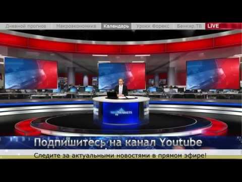 MaxiMarkets: Прямой эфир от 18.05.15 (3 выпуск). Прогноз. Новости. Форекс.