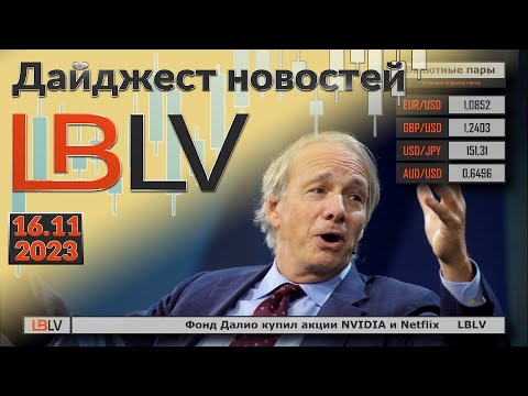 LBLV: LBLV Фонд Далио купил акции NVIDIA и Netflix