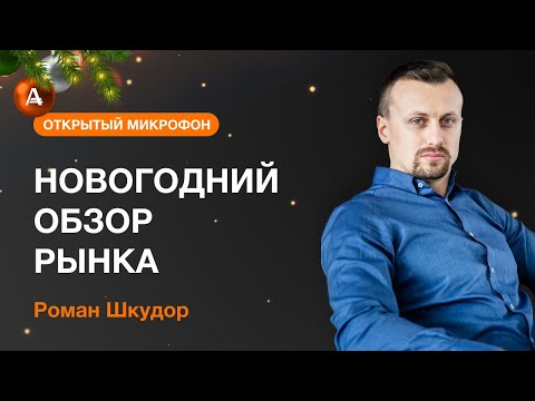 AMarkets: НОВОГОДНИЙ ОБЗОР РЫНКА