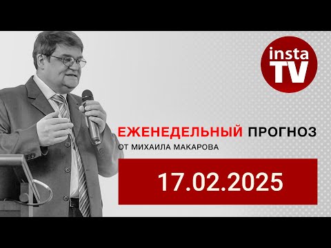 ИнстаФорекс: Форекс-прогноз: Торговый план 17 февраля - 24 февраля 2025. Вебинар Михаила Макарова