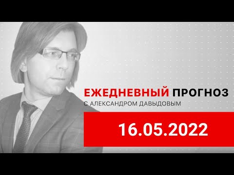 ИнстаФорекс: 16.05.2022: Европа продолжает пытаться само убиться (USDRUB, EURUSD, GBPUSD)