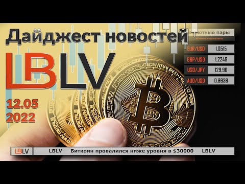 LBLV: Биткоин провалился ниже уровня в $30000 12.05.2022