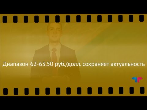 TeleTrade: Курс рубля, 31.10.2016 – Диапазон 62-63.50 руб./долл. сохраняет актуальность