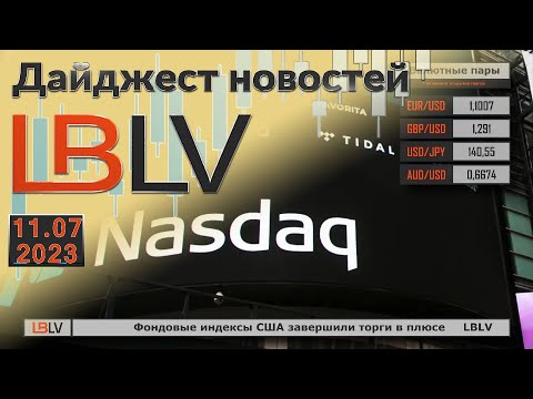 LBLV: Фондовые индексы США завершили торги в плюсе