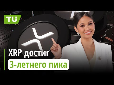 TU Crypto News: XRP растет, Bitcoin на $100k, MicroStrategy вкладывает $3 млрд
