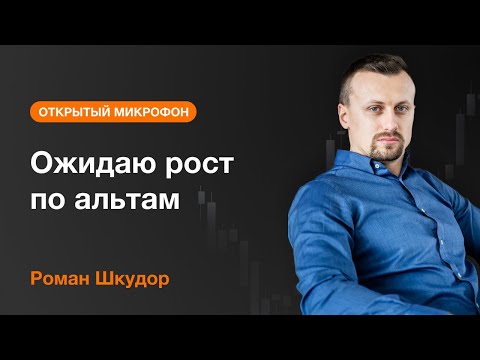 AMarkets: Ожидаю рост по альтам