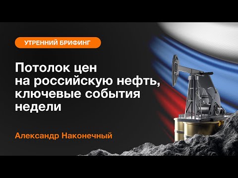 AMarkets: Потолок цен на российскую нефть, ключевые события недели