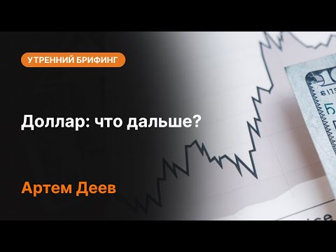 AMarkets: Доллар: что дальше?