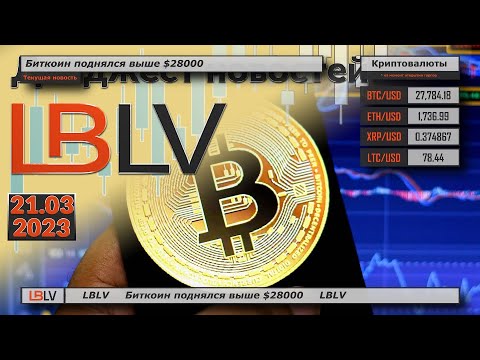LBLV: Биткоин поднялся выше $28000