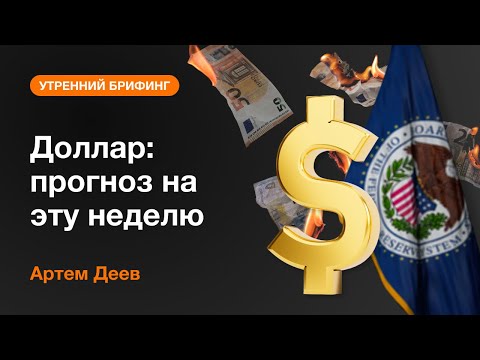 AMarkets: Доллар: прогноз на эту неделю