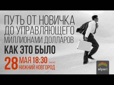 Альпари: Путь от новичка до управляющего миллионами долларов