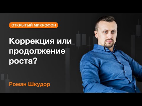 AMarkets: Коррекция или продолжение роста?
