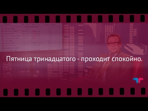 TeleTrade: Вечерний обзор, 13.01.2017 – Пятница тринадцатого - проходит спокойно.