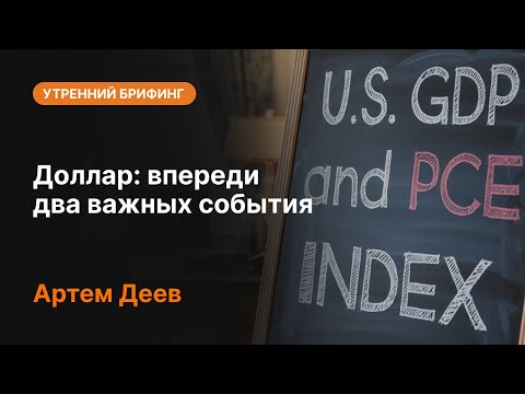 AMarkets: Доллар: впереди два важных события