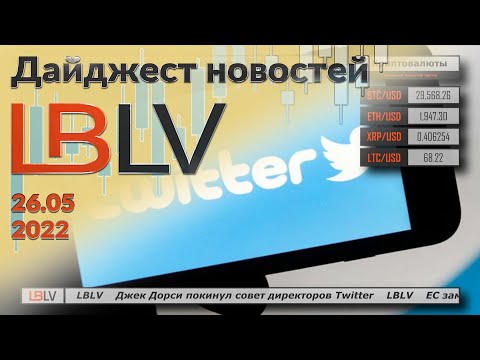 LBLV: Джек Дорси покинул совет директоров Twitter 26.05.2022