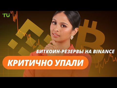TU Crypto News: Резервы Binance под давлением, OTC взлетает, Bitcoin покоряет Таиланд