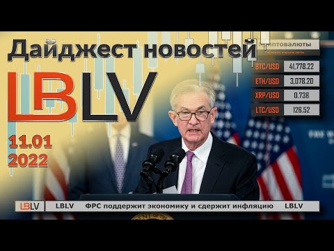 LBLV: ФРС поддержит экономику и сдержит инфляцию 11.01.2021