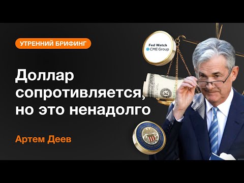AMarkets: Доллар сопротивляется, но это ненадолго
