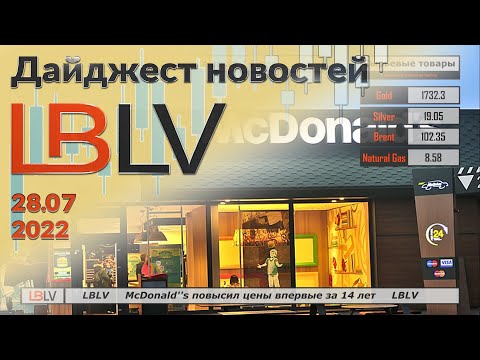 LBLV: McDonald''s повысил цены впервые за 14 лет 28.07.2022