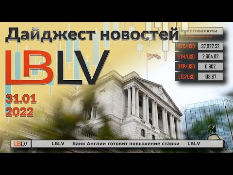 LBLV: Банк Англии готовит повышение ставки 31.01.2022