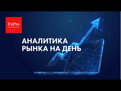 FxPro: EURUSD, падение нефти, рост золота. Биткоин, газ и рубль. 