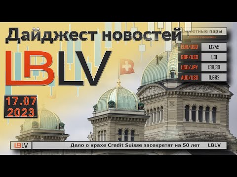 LBLV: Дело о крахе Credit Suisse засекретят на 50 лет 