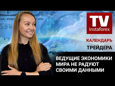 ИнстаФорекс: Календарь трейдера на 20 — 21 октября: Ведущие экономики мира не радуют своими данными.