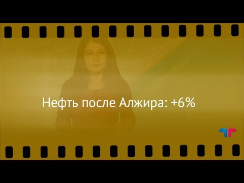 TeleTrade: Курс рубля, 29.09.2016 - Нефть после Алжира: +6%