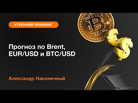 AMarkets: Прогноз по Brent, EUR/USD и BTC/USD