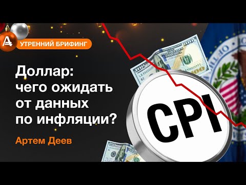 AMarkets: Доллар: чего ожидать от данных по инфляции?