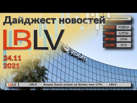 LBLV: Акции Zoom упали на более чем 17%. 24.11.2021