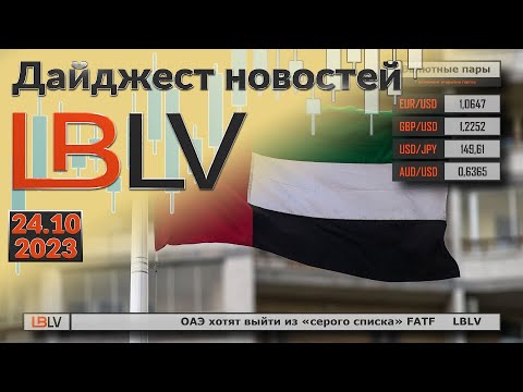 LBLV: ОАЭ хотят выйти из «серого списка» FATF