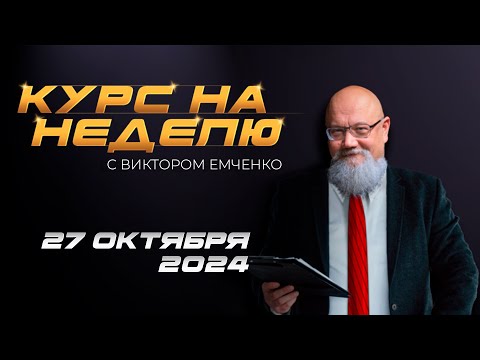NPBFX: Курс на неделю с Виктором Емченко